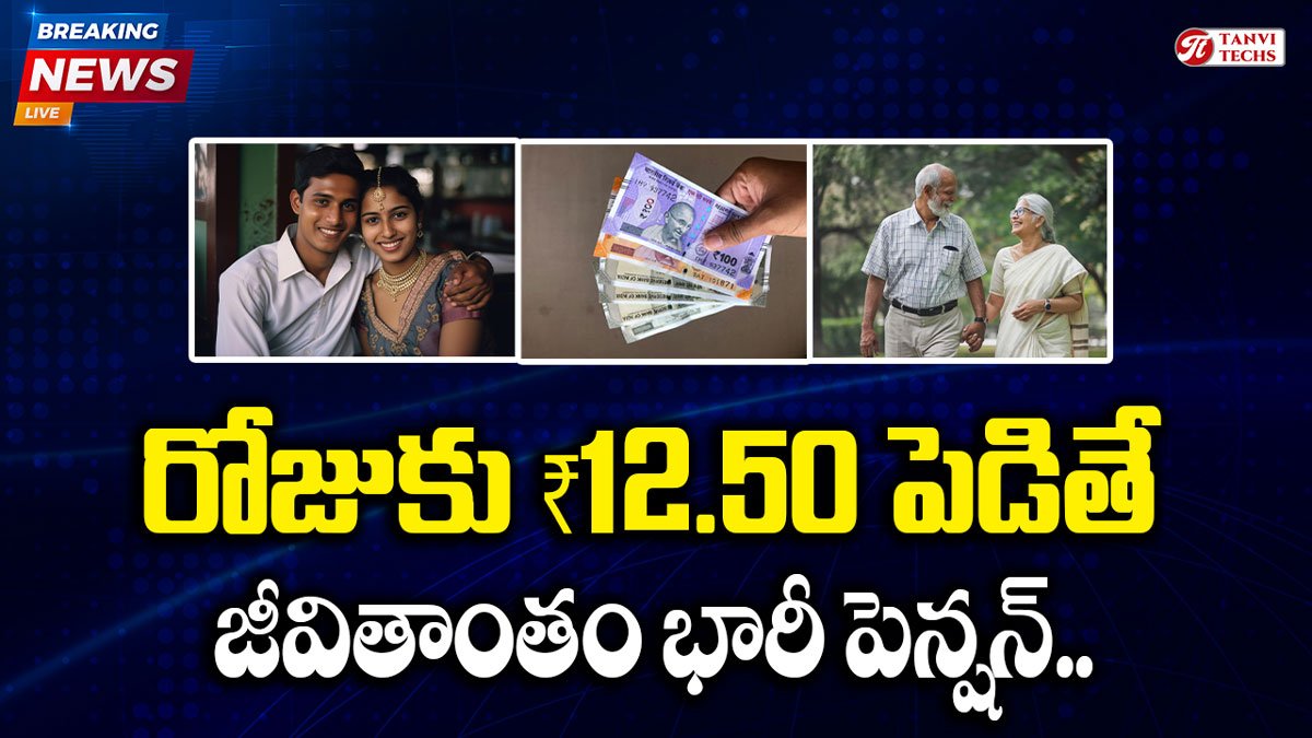 రోజుకు ₹12.50 పెడితే జీవితాంతం పెన్షన్.. Atal Pension Yojana సూపర్ స్కీమ్!