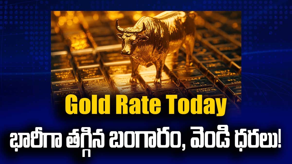 Gold Rate Today: బంగారం, వెండి ధరలు భారీగా తగ్గాయి!