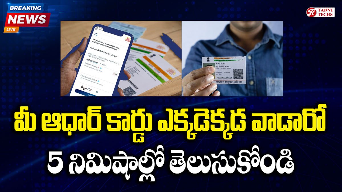 Aadhaar Card Misuse: మీ ఆధార్ ఎక్కడ వాడారో 5 నిమిషాల్లో తెలుసుకోండి.. UIDAI సూపర్ ఫీచర్!