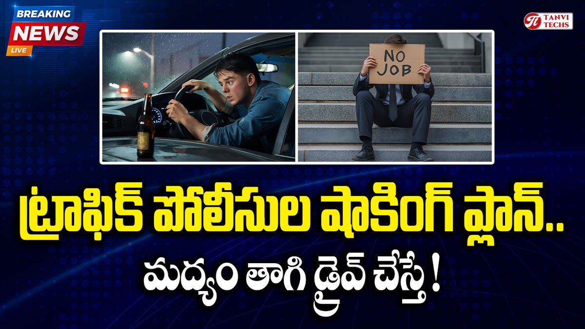 Drunk Driving చేస్తే బాస్‌కు అలర్ట్.. హైదరాబాద్ ట్రాఫిక్ పోలీసుల షాకింగ్ ప్లాన్!