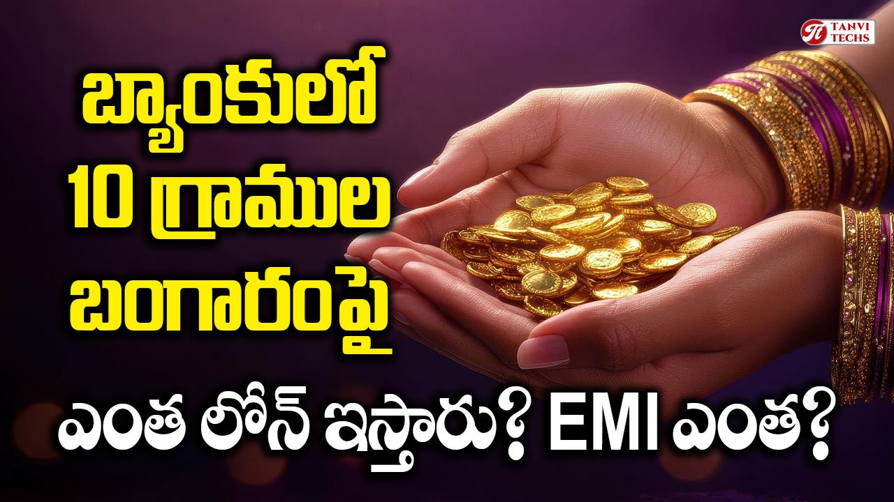 Gold Loan: 10 గ్రాముల బంగారం పెడితే ఎంత లోన్ వస్తుంది? EMI ఎంత? పూర్తి లెక్కలు ఇవే