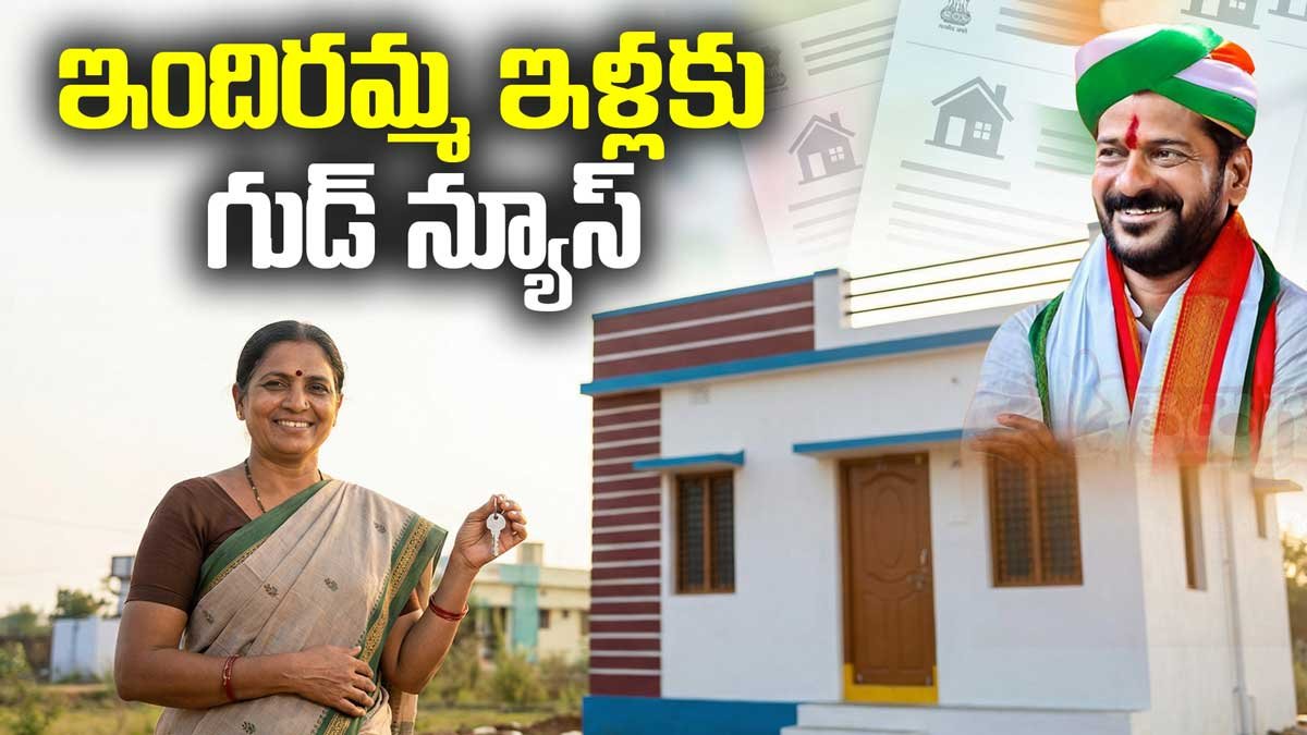 Indiramma Illu : కేంద్రం భారీ నిధులు విడుదల.. పట్టణం, గ్రామం వారీగా ఒక్కో ఇంటికి ఎంతంటే..?
