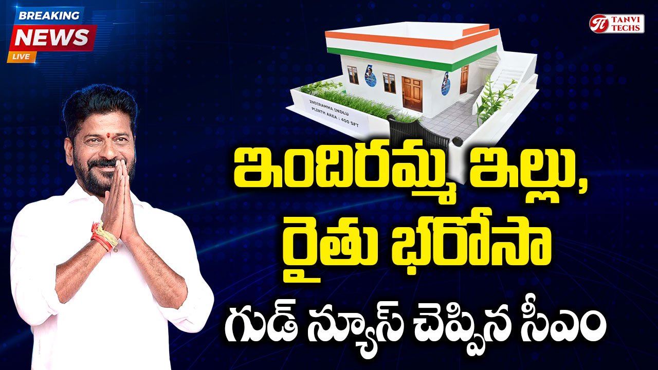 Rythu Bharosa: రైతులకు గుడ్ న్యూస్.. రైతు భరోసా డబ్బులు అకౌంట్‌లోకి అప్పుడే.. ఇందిరమ్మ ఇళ్లపై కూడా సీఎం రేవంత్ క్లారిటీ!