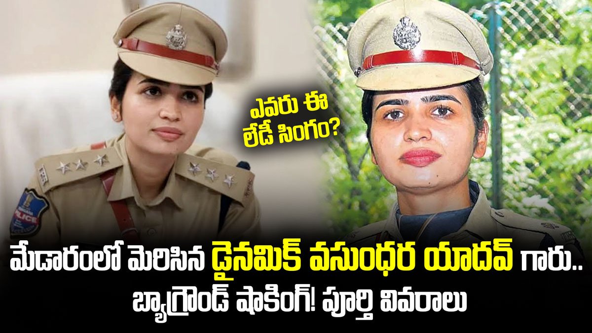 IPS Vasundhara Yadav : మేడారంలో మెరిసిన డైనమిక్ IPS వసుంధర యాదవ్.. ఎవరు ఈ లేడీ సింగం? బ్యాగ్రౌండ్ షాకింగ్!