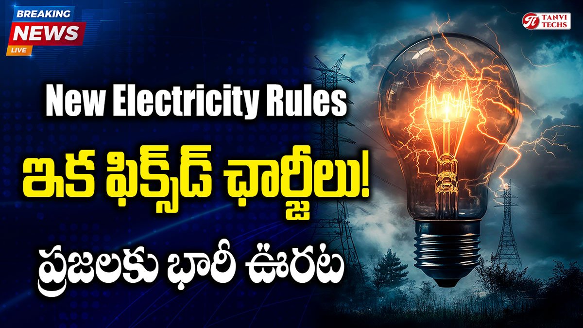 New Electricity Rules .. తెలంగాణలో ఇక ఫిక్స్‌డ్ ఛార్జీలు! ప్రజలకు భారీ ఊరట