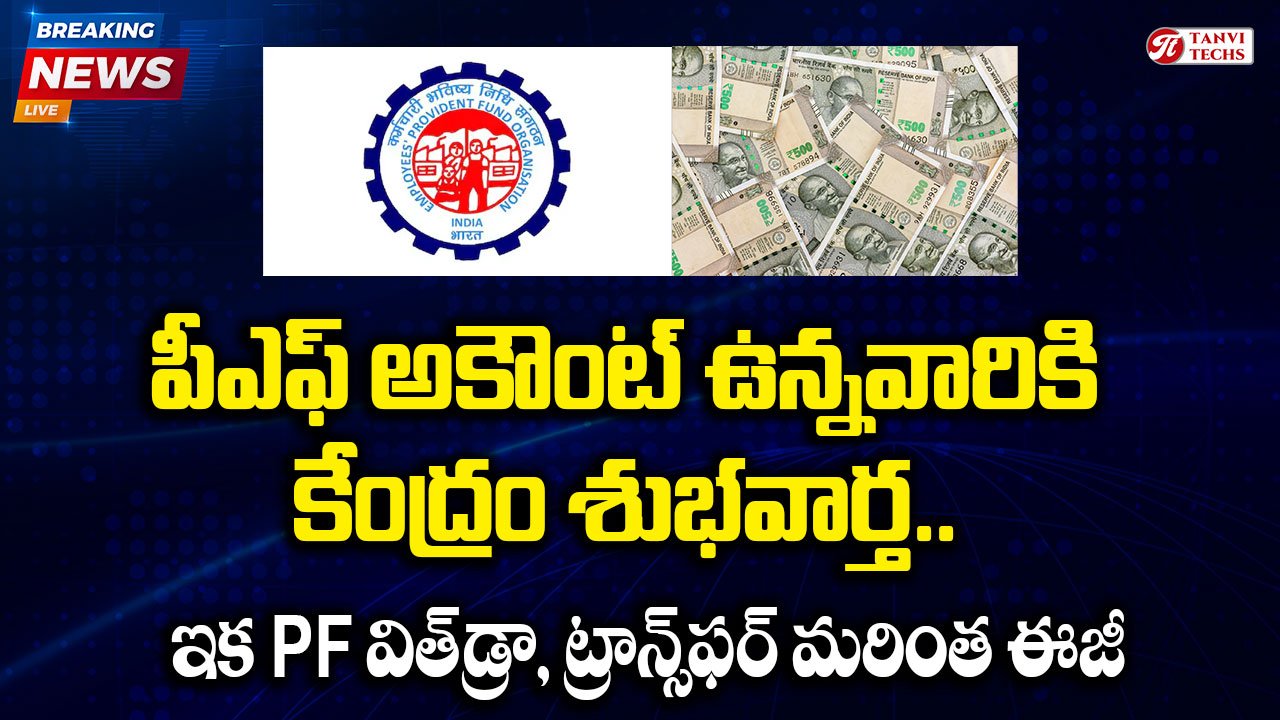EPFO 3.0 Update: పీఎఫ్ అకౌంట్ ఉన్నవారికి కేంద్రం శుభవార్త.. ఇక PF విత్‌డ్రా, ట్రాన్స్‌ఫర్ మరింత ఈజీ!
