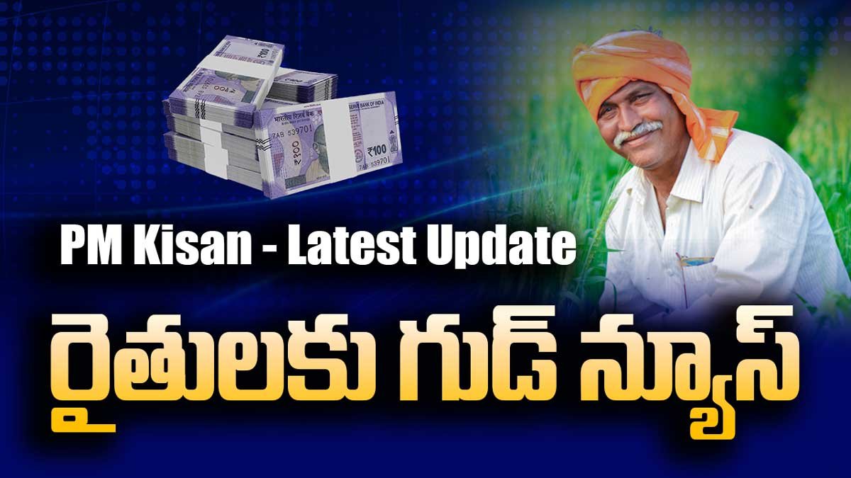 PM Kisan డబ్బులతో పాటు రైతు భరోసా కూడా..? తెలంగాణ రైతులకు డబుల్ గుడ్ న్యూస్!