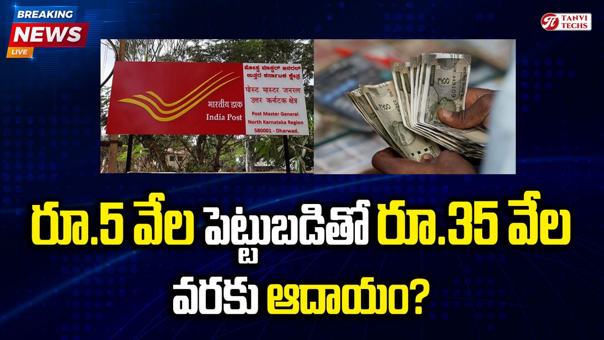 Post Office Franchise : రూ.5 వేల పెట్టుబడితో నెలకు రూ.35 వేల ఆదాయం!.. పోస్టాఫీస్ ఫ్రాంచైజీ గోల్డెన్ ఛాన్స్!