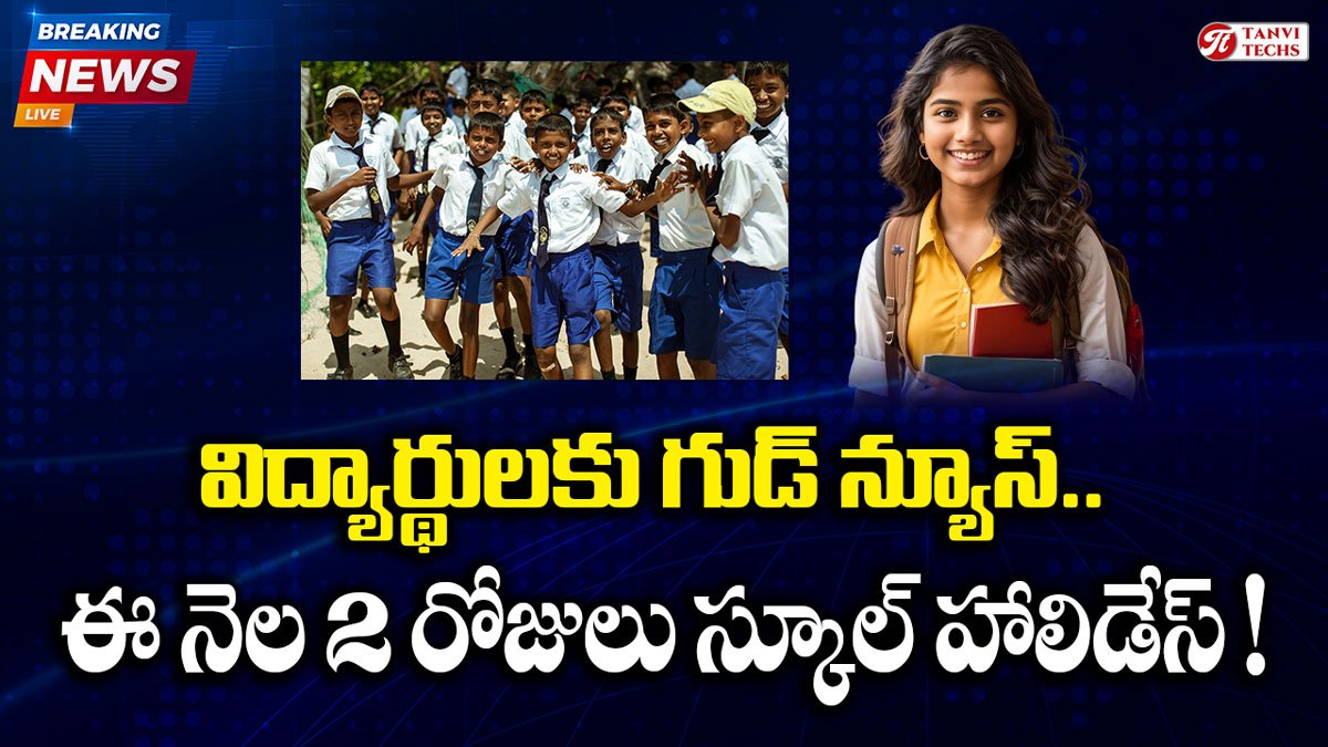 School Holidays : తెలంగాణ విద్యార్థులకు గుడ్ న్యూస్.. ఈ నెల 2 రోజులు స్కూల్ హాలిడే ఫిక్స్!
