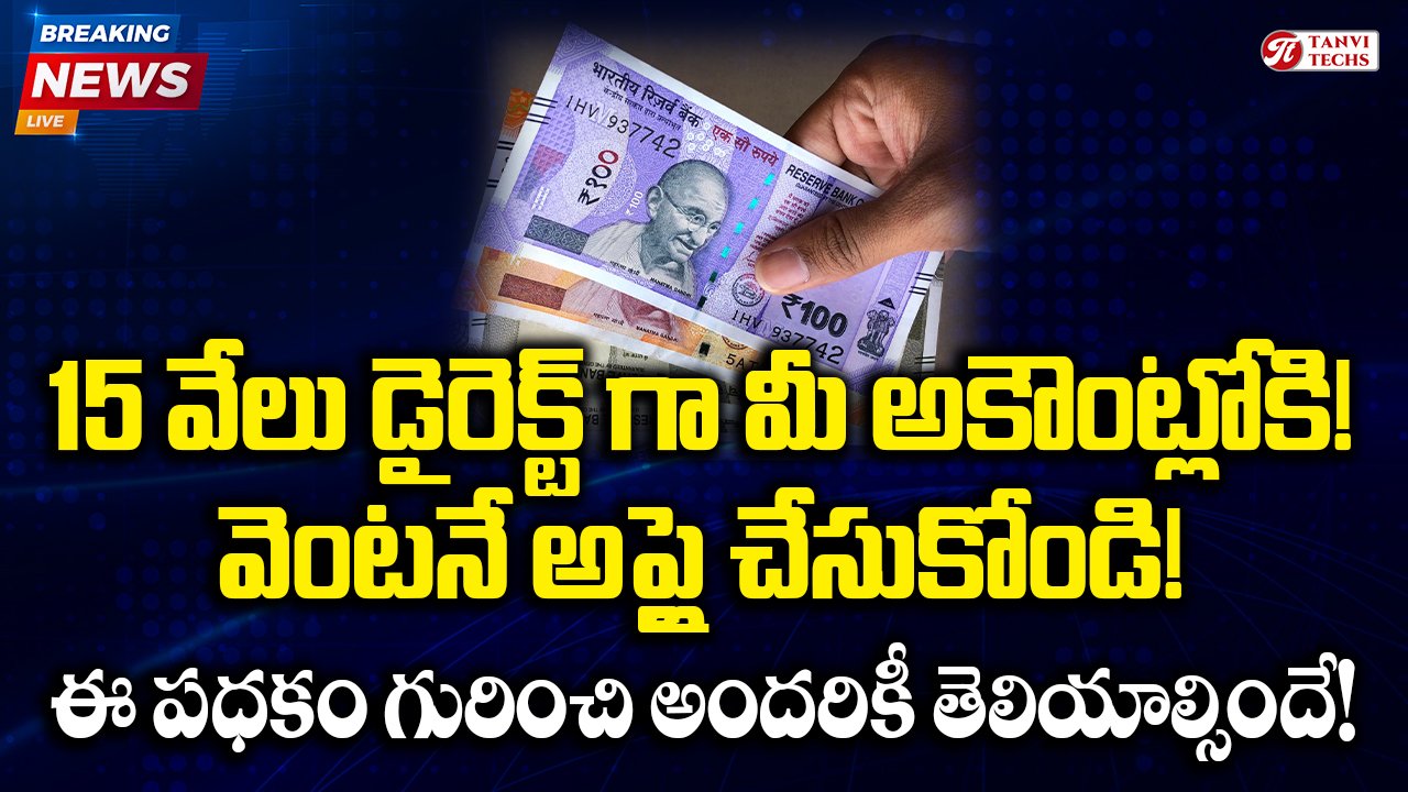 PMVBRY : 15 వేలు డైరెక్ట్ గా మీ అకౌంట్లోకి! వెంటనే అప్లై చేసుకోండి!