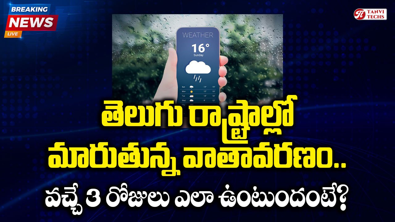 Weather Update: తెలుగు రాష్ట్రాల్లో వెదర్ మారింది.. వచ్చే 3 రోజులు వర్షం ఉంటుందా? IMD రిపోర్ట్