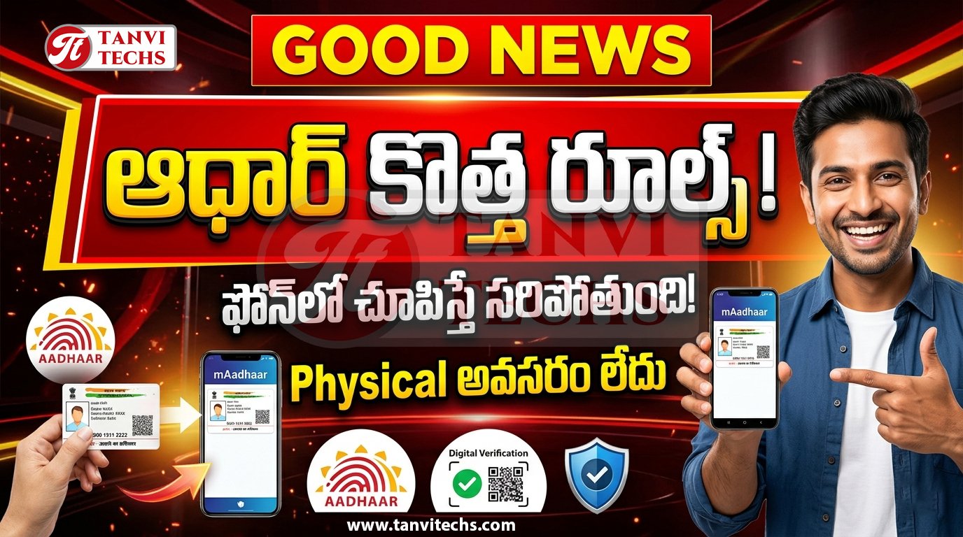 Aadhaar Card: ఆధార్ ఉన్నవారికి భారీ గుడ్ న్యూస్.. ఇక ఫోన్‌లోనే ఆధార్ సరిపోతుంది!