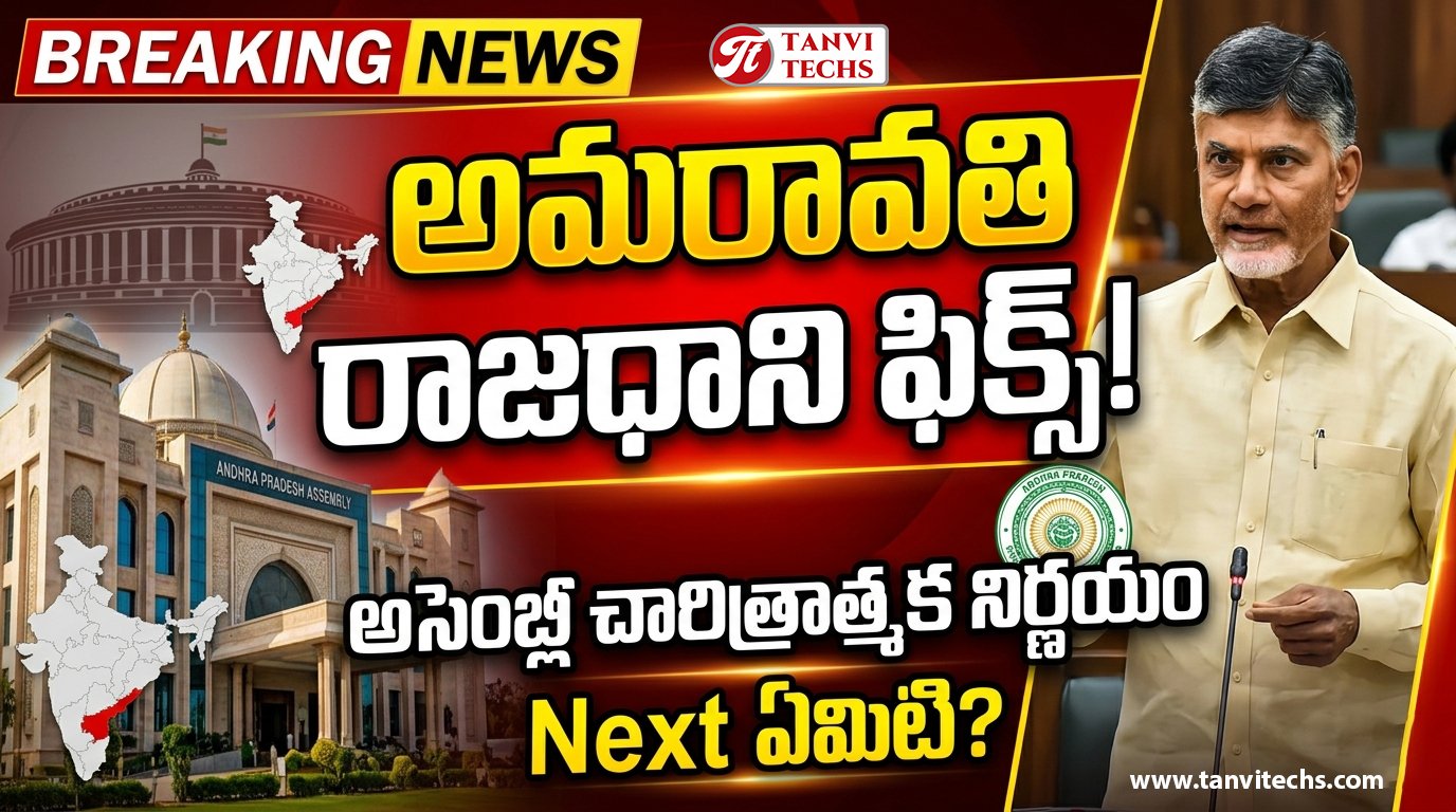 Amaravathi కి చట్టబద్ధత.. అసెంబ్లీలో చారిత్రాత్మక తీర్మానం.. ఇక ముందు ఏమి జరుగుతుంది?
