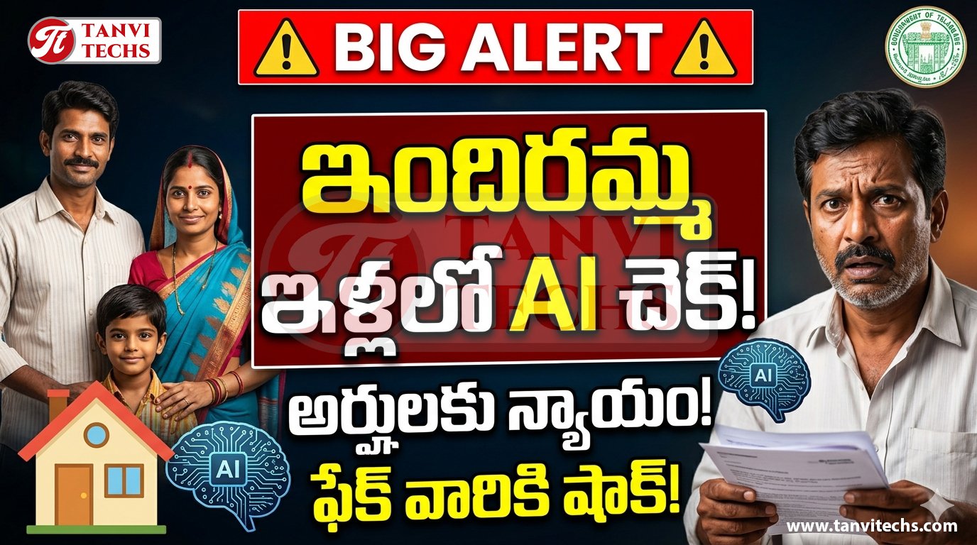 Indirammaillu: ఇందిరమ్మ ఇళ్లలో ఏఐ ఫిల్టర్‌.. అర్హులకు న్యాయం, అనర్హులకు షాక్‌!