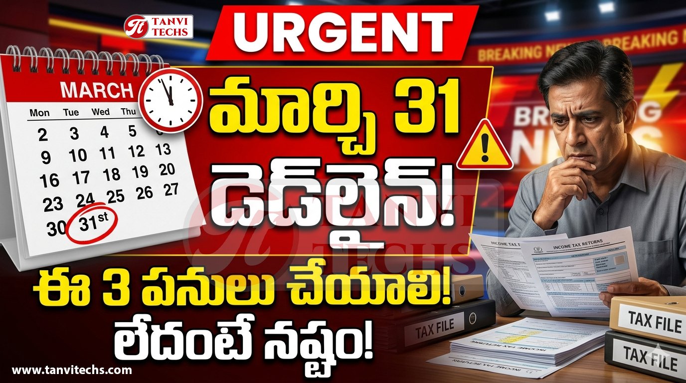 మార్చి 31 డెడ్‌లైన్.. ఈ 3 పనులు వెంటనే పూర్తి చేయండి.. లేదంటే నష్టాలు తప్పవు!