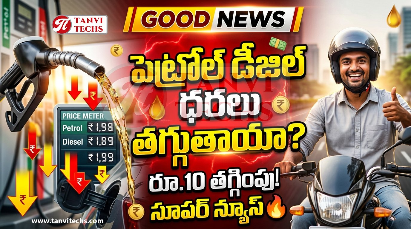 Petrol, Diesel Prices : వాహనదారులకు సూపర్ గుడ్ న్యూస్.. పెట్రోల్, డీజిల్ ధరలు తగ్గే అవకాశం
