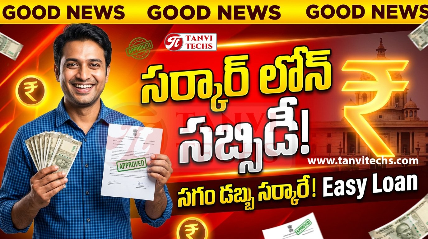 Subsidy Loans : సబ్సిడీ లోన్స్. మనం సగం కడితే చాలు! ఎలా అప్లై చేయాలి?