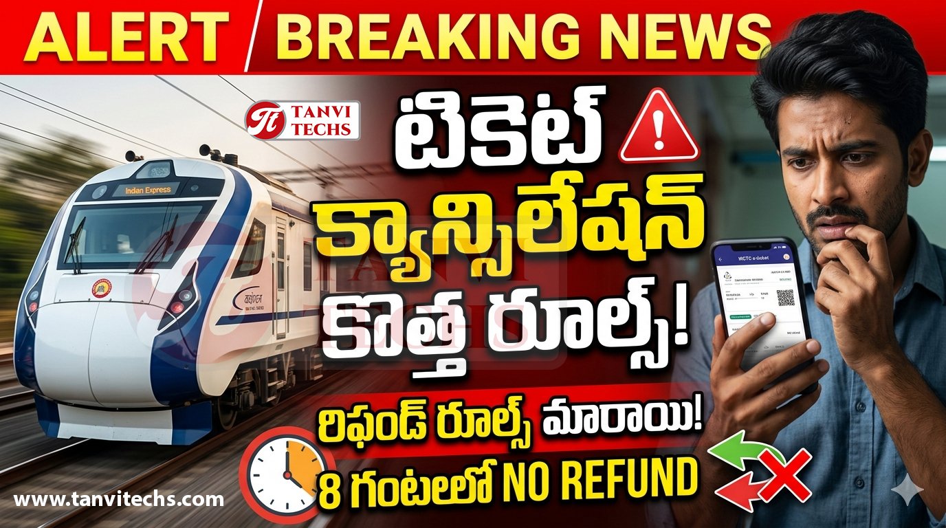 Train Ticket: రైల్వే ప్రయాణికులకు అలర్ట్‌!! టికెట్ క్యాన్సిలేషన్‌కు కొత్త నిబంధనలు