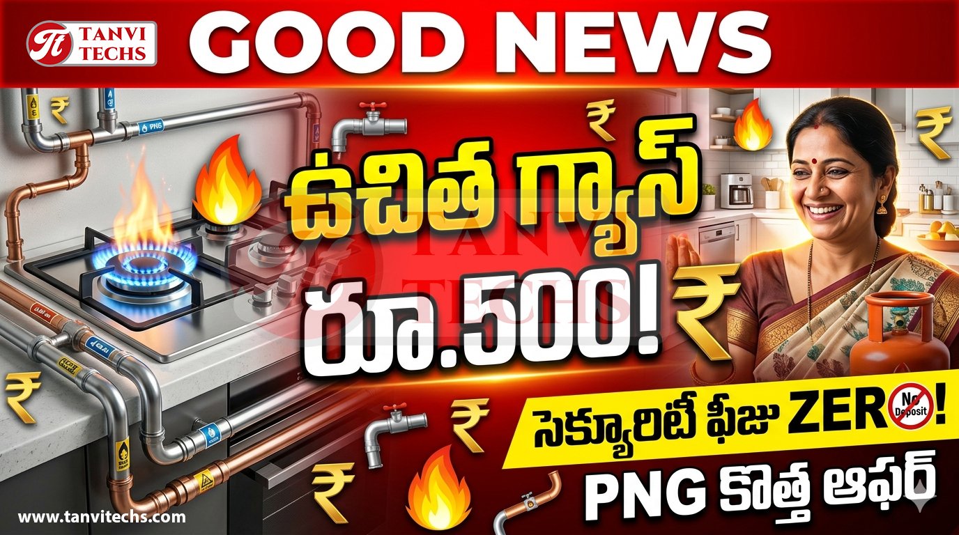 Free Gas: గృహ వినియోగదారులకు భారీ గుడ్‌న్యూస్.. రూ.500 వరకు ఉచిత గ్యాస్.. సెక్యూరిటీ ఫీజు జీరో!
