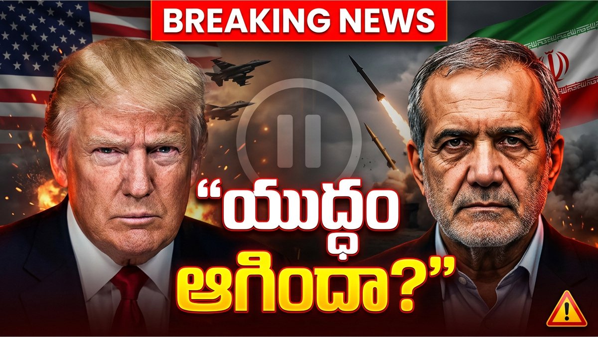 War Stopped : 5 రోజుల యుద్ధ విరామం — ట్రంప్ సంచలన నిర్ణయం వెనక అసలు లెక్క ఏంటి?