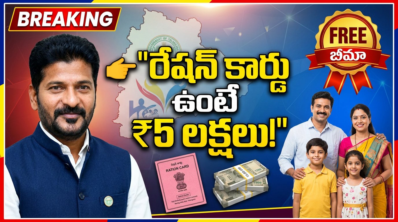మీ ఇంట్లో రేషన్ కార్డు ఉందా? అయితే రూ.5 లక్షలు మీకే!