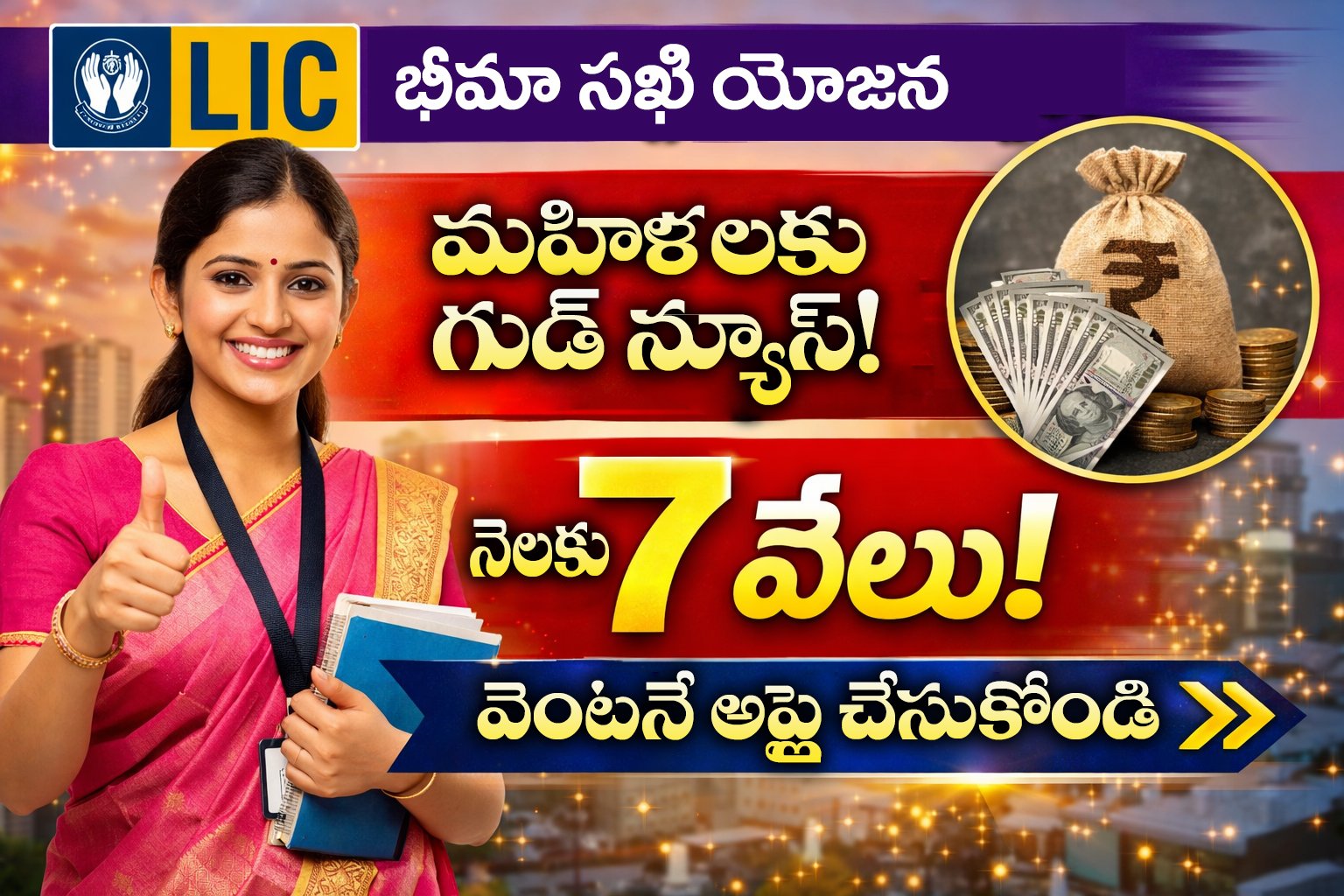 Bhima Sakhi Yojana : మహిళలకు గుడ్ న్యూస్! నెలకు 7 వేలు వెంటనే అప్లై చేసుకోండి!