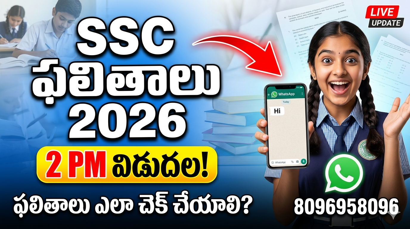 తెలంగాణ SSC results ఫలితాలు విడుదల! – ఆన్లైన్ & వాట్సాప్ ద్వారా చెక్ చేసుకునే విధానం!