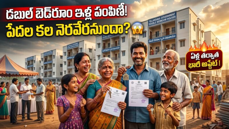 డబుల్ బెడ్‌రూం ఇళ్ల పంపిణీకి ఎట్టకేలకు గ్రీన్ సిగ్నల్.. పేదల సొంతింటి కల నెరవేరేనా?v