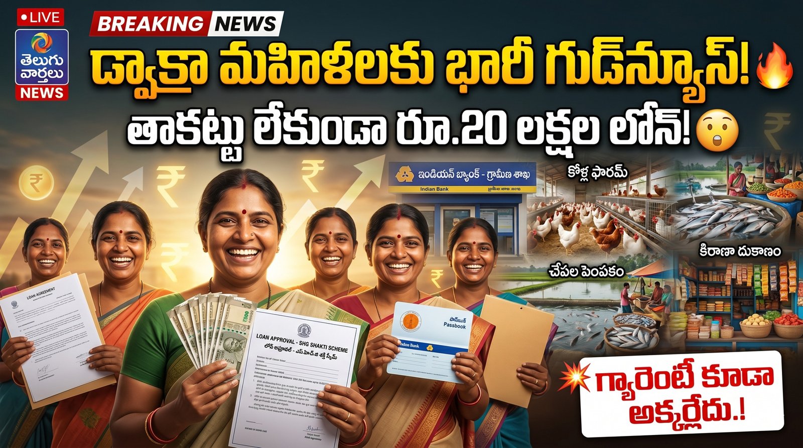 డ్వాక్రా మహిళలకు భారీ గుడ్‌న్యూస్.. తాకట్టు లేకుండా రూ.20 లక్షల లోన్, ఈ ‘శక్తి’ స్కీమ్ గురించి తెలుసా?