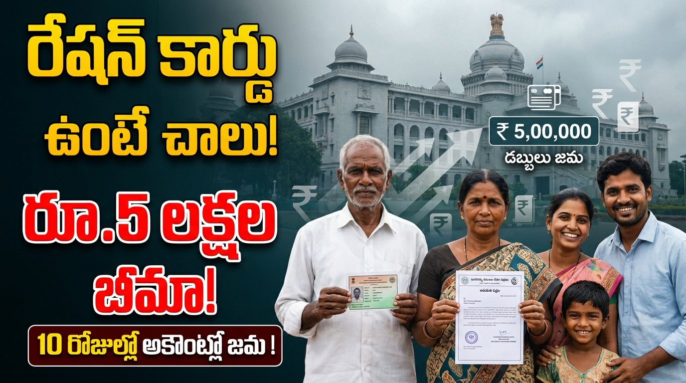 తెలంగాణ ప్రభుత్వం కొత్త పథకం.. రేషన్ కార్డు ఉంటే చాలు.. మరణిస్తే కుటుంబానికి రూ.5 లక్షలు.. 10 రోజుల్లోనే అకౌంట్లో జమ!