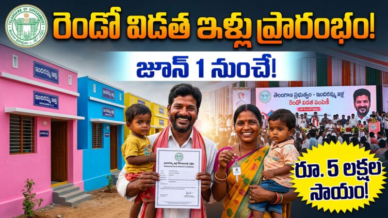 రెండో విడత ఇందిరమ్మ ఇళ్లకు ముహూర్తం ఫిక్స్.. జూన్ 1 నుంచే ప్రారంభం.. సీఎం రేవంత్ చేతుల మీదుగా లాంచ్!