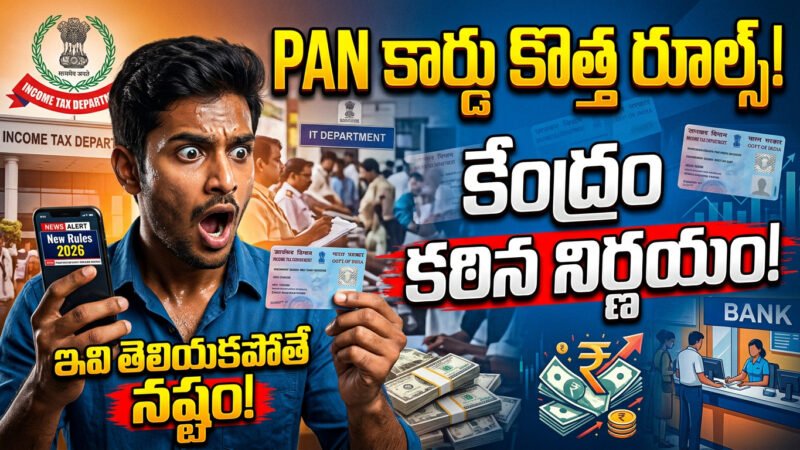 PAN CARD ఉన్నవారికి బిగ్ అలర్ట్.. కేంద్రం కొత్త రూల్స్ అమలు.. మీపై ప్రభావం ఎలా?