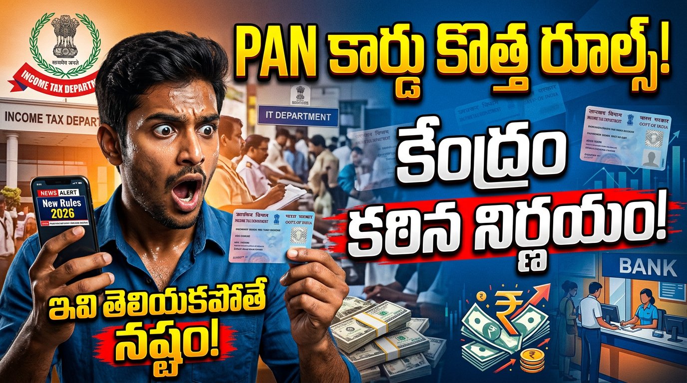PAN CARD ఉన్నవారికి బిగ్ అలర్ట్.. కేంద్రం కొత్త రూల్స్ అమలు.. మీపై ప్రభావం ఎలా?