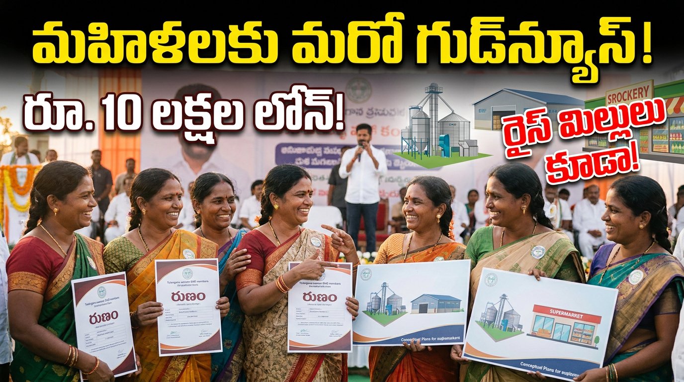 మహిళలకు వరుస గుడ్‌న్యూస్‌లు.. సీఎం రేవంత్ మరో కీలక ప్రకటన.. రూ.10 లక్షల లోన్ నుంచి రైస్ మిల్లుల వరకు భారీ హామీలు!