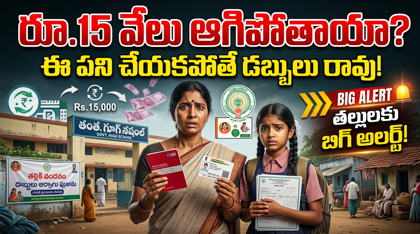 తల్లికి వందనం డబ్బులపై బిగ్ అలర్ట్.. ఈ పని చేయకపోతే రూ.15 వేల బెనిఫిట్ మిస్ అయ్యే ఛాన్స్!