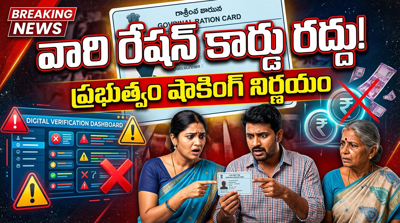 “రేషన్ కార్డు ఉందా…? అయితే ఈ వార్త మీకోసమే!” షాక్.. రేషన్ కార్డులు రద్దు!