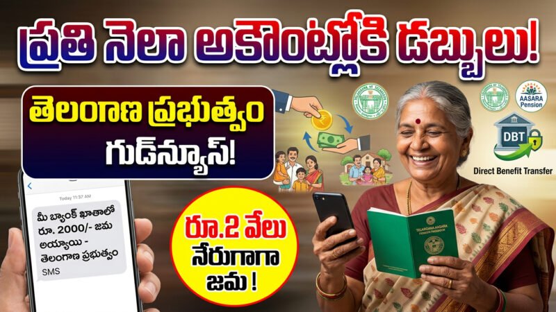 Aasara Pension: తెలంగాణలో పెన్షన్ లబ్ధిదారులకు భారీ గుడ్‌న్యూస్.. ఇక ప్రతి నెలా నేరుగా అకౌంట్లోకి డబ్బులు!