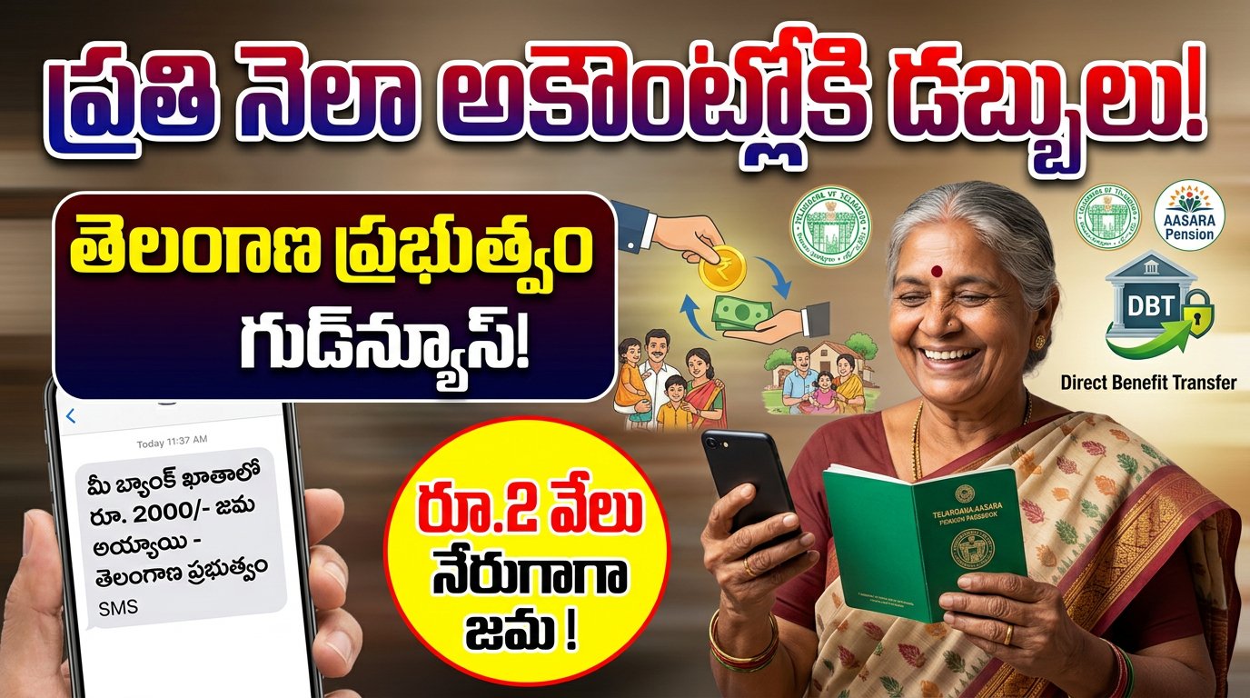 Aasara Pension: తెలంగాణలో పెన్షన్ లబ్ధిదారులకు భారీ గుడ్‌న్యూస్.. ఇక ప్రతి నెలా నేరుగా అకౌంట్లోకి డబ్బులు!