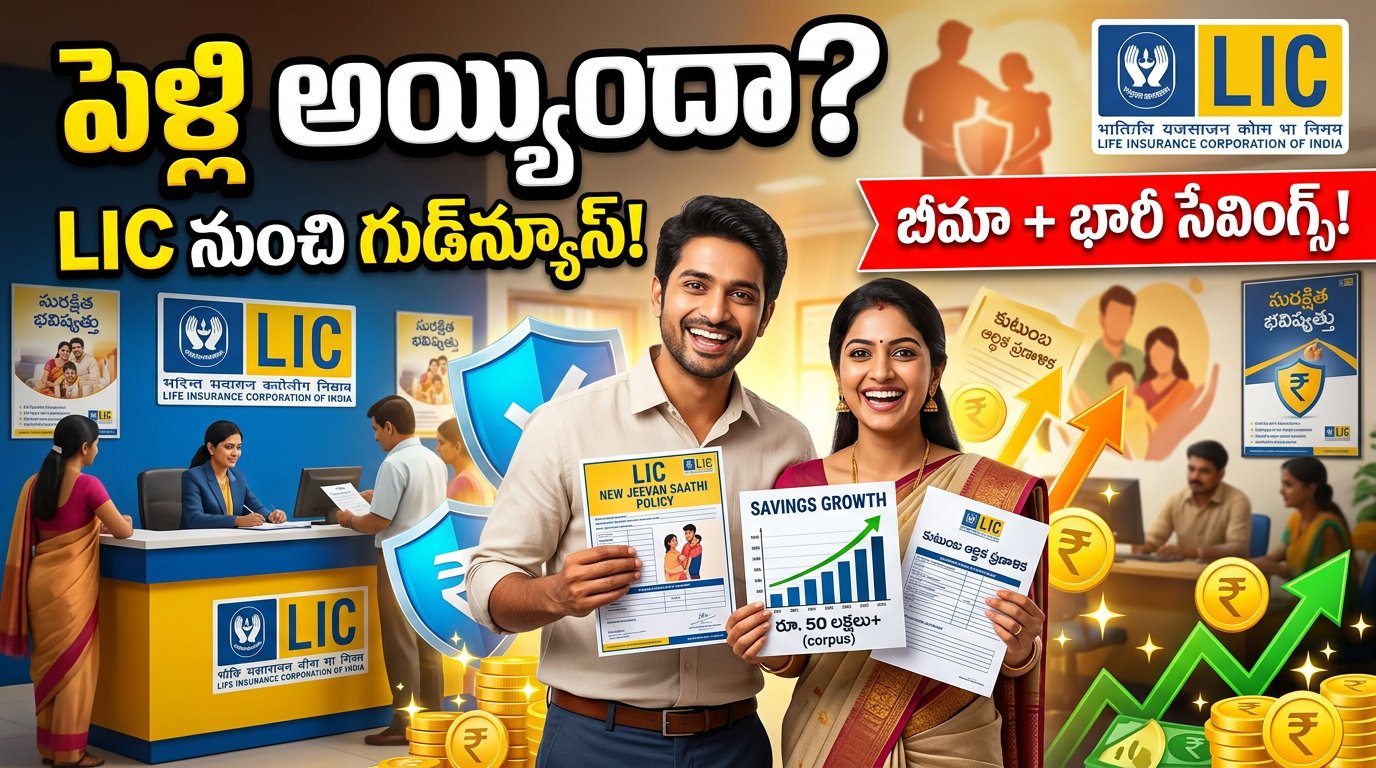 పెళ్లి అయ్యిందా? అయితే మీకో గుడ్న్యూస్.. LIC నుంచి భార్యాభర్తల కోసం కొత్త పాలసీలు.. బీమాతో పాటు భారీ సేవింగ్స్!