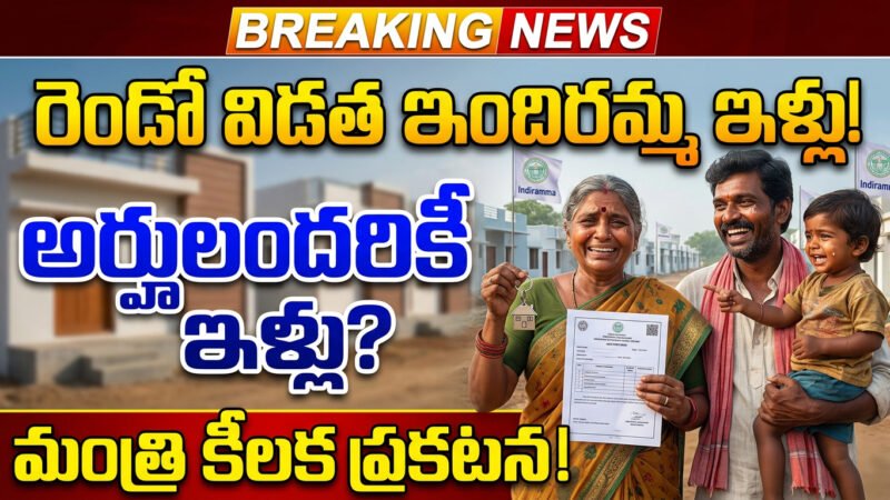 రెండో విడత ఇందిరమ్మ ఇళ్లపై భారీ అప్డేట్.. అర్హులందరికీ ఇళ్లు ఇస్తాం.. మంత్రి శ్రీధర్‌బాబు కీలక ప్రకటన