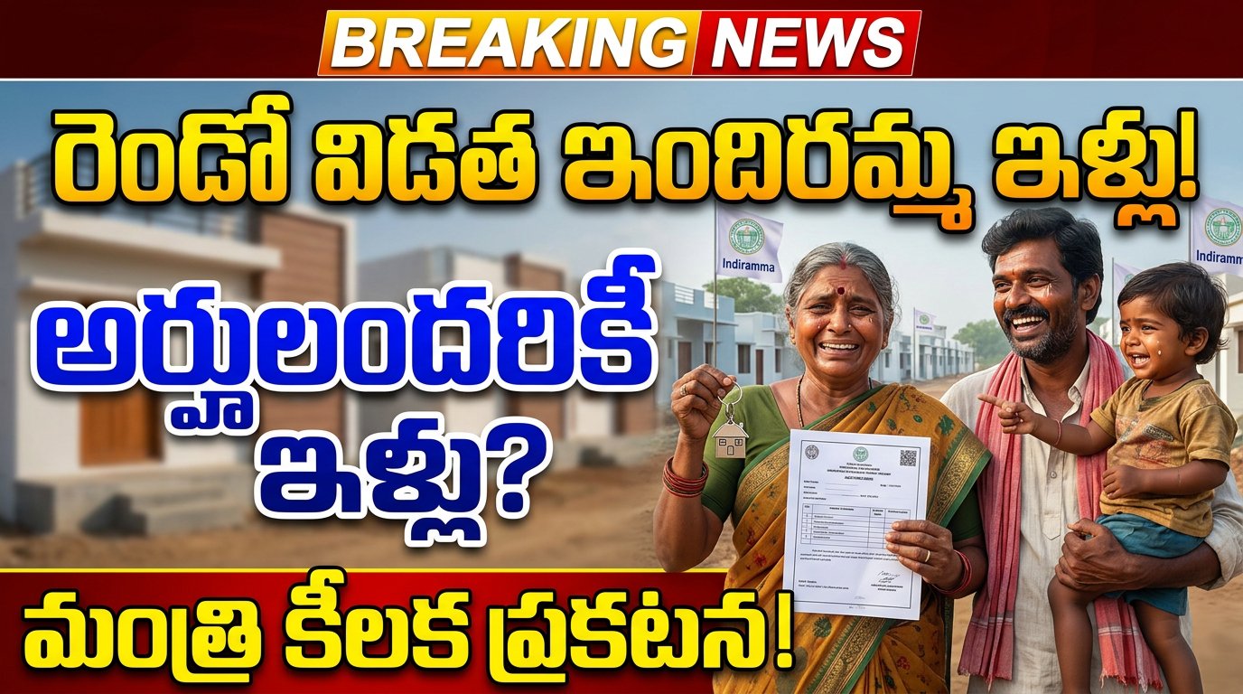 రెండో విడత ఇందిరమ్మ ఇళ్లపై భారీ అప్డేట్.. అర్హులందరికీ ఇళ్లు ఇస్తాం.. మంత్రి శ్రీధర్బాబు కీలక ప్రకటన