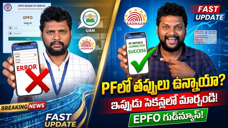 EPFO ఖాతాదారులకు గుడ్‌న్యూస్.. PF అకౌంట్లో తప్పులు ఉన్నాయా? ఇప్పుడు నిమిషాల్లోనే మార్చుకోవచ్చు!