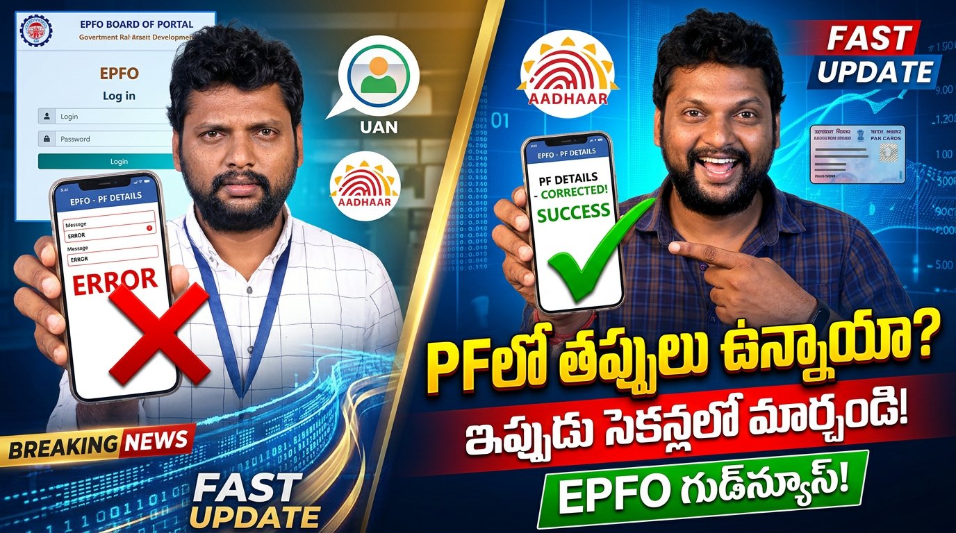 EPFO ఖాతాదారులకు గుడ్‌న్యూస్.. PF అకౌంట్లో తప్పులు ఉన్నాయా? ఇప్పుడు నిమిషాల్లోనే మార్చుకోవచ్చు!